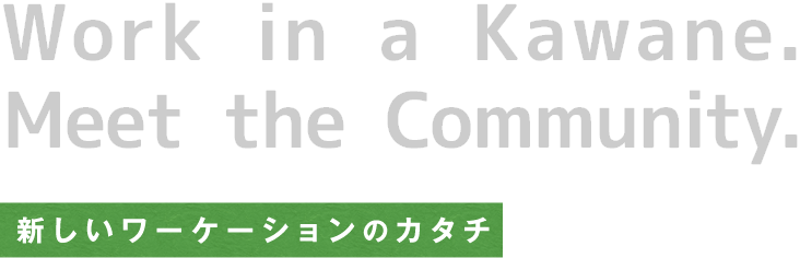 Work in a Kawane.Meet the Community. 新しいワーケーションのカタチ