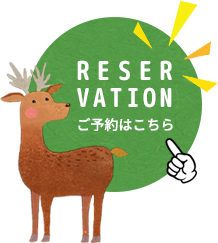 RESERVATION ご予約はこちら